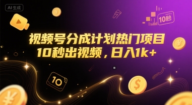 视频号分成计划热门项目，10秒出视频，日入1k+【揭秘】搞副业-副业刚需-兼职-网赚搞副业网