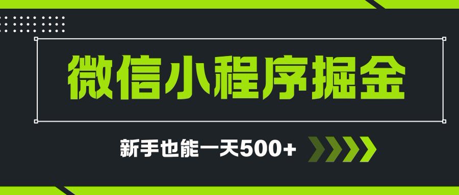 微信小程序自撸广告项目，0投资暴力玩法，新手小白一天轻松500+搞副业-副业刚需-兼职-网赚搞副业网