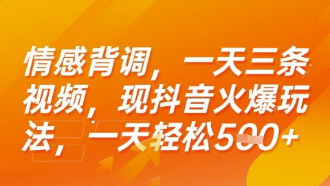 情感背调，一天3条视频，现抖音火爆玩法，一天轻松5张+【揭秘】搞副业-副业刚需-兼职-网赚搞副业网
