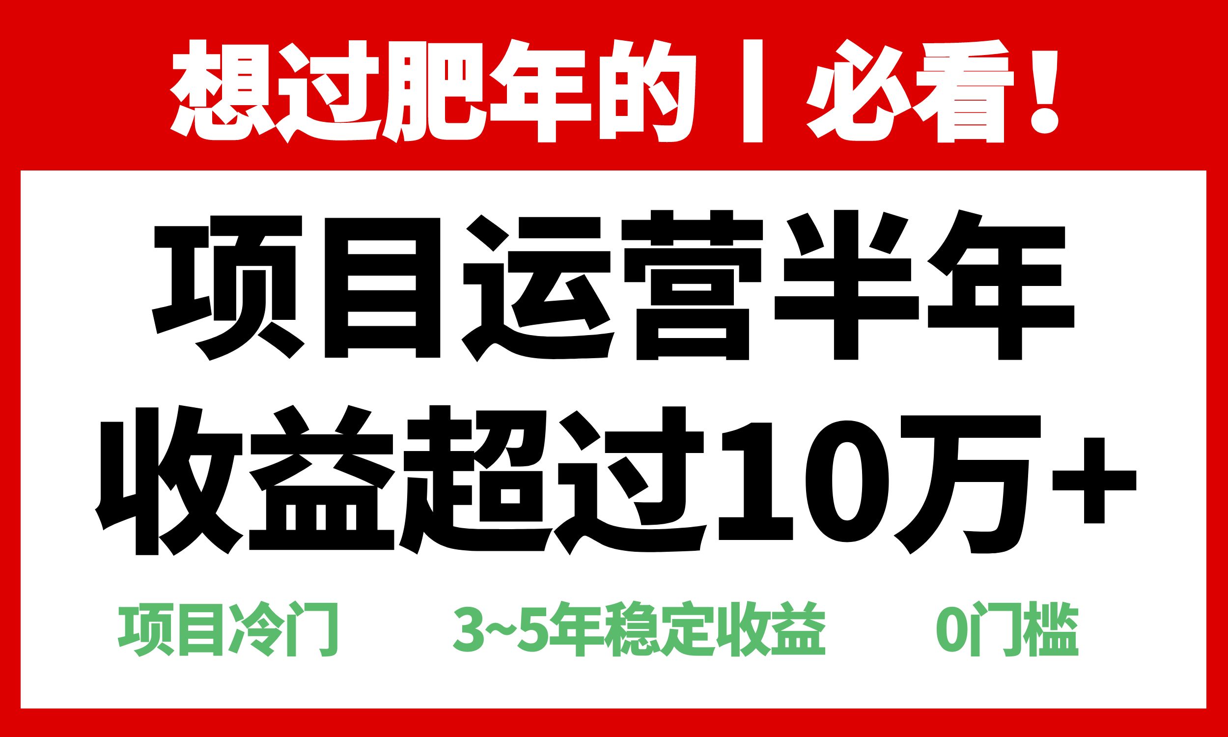 年前过肥年的必看的超冷门项目，半年收益超过10万+，搞副业-副业刚需-兼职-网赚搞副业网