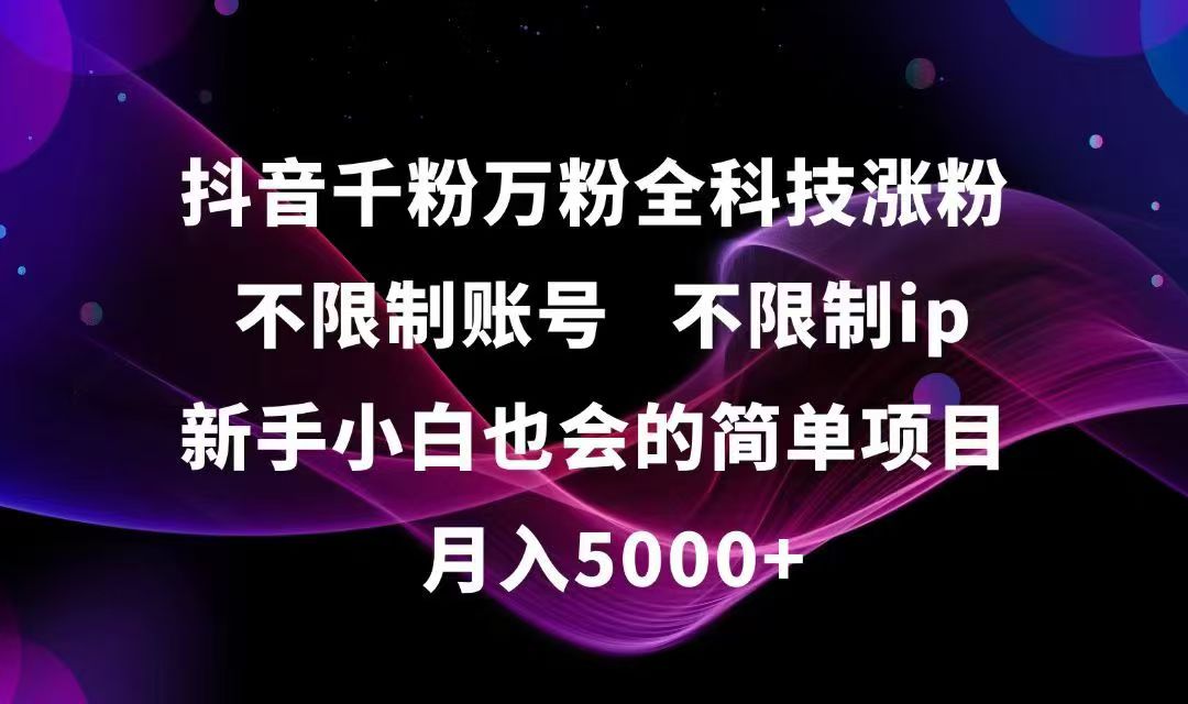 抖音千粉万粉全科技涨粉,不限制账号,不限制ip,新手小白也会的简单项目,…搞副业-副业刚需-兼职-网赚搞副业网
