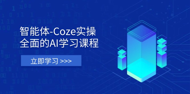 智能体-Coze实操：全面的AI学习课程，涵盖从理论基础到实战应用的全过程搞副业-副业刚需-兼职-网赚搞副业网
