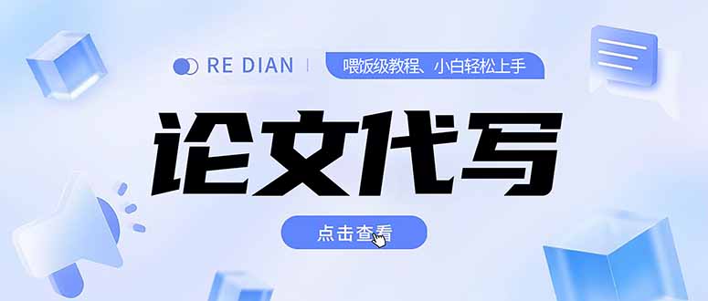 写作、论文代写喂饭级教程，精通后个人月入2-3w，自己开工作室上限更…搞副业-副业刚需-兼职-网赚搞副业网