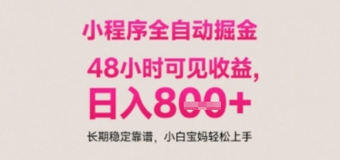 小程序自动挂G打金，无任何技术要求，没有时间限制，日入多张+长期稳定靠谱【揭秘】搞副业-副业刚需-兼职-网赚搞副业网