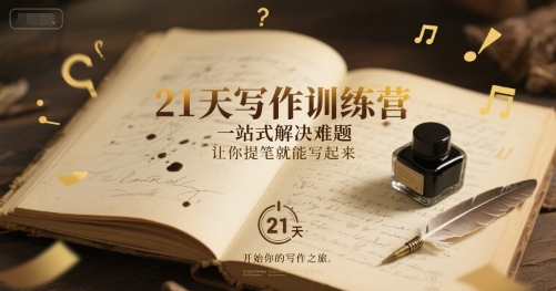 21天写作训练营，​一站式解决难题，让你提笔就能写起来搞副业-副业刚需-兼职-网赚搞副业网