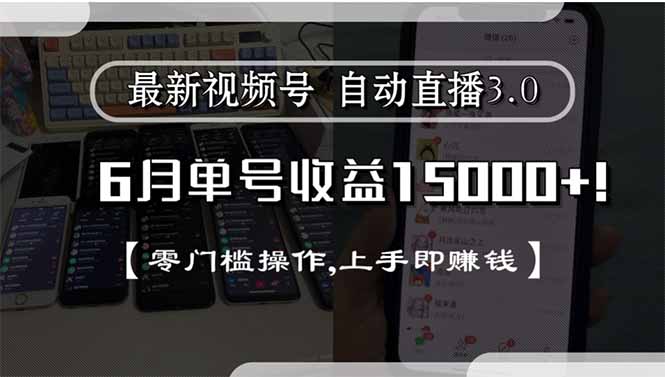 最新视频号直播3.0, 6月单号收益15000+, 零门槛操作,上手即赚钱搞副业-副业刚需-兼职-网赚搞副业网