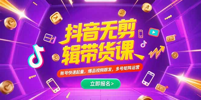 抖音不剪辑带货课，账号快速起量，爆品视频跟发，多号矩阵运营搞副业-副业刚需-兼职-网赚搞副业网