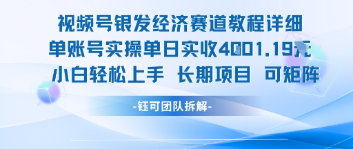 视频号银发经济赛道单账号实操单日实收1k+，小白轻松上手长期项目搞副业-副业刚需-兼职-网赚搞副业网