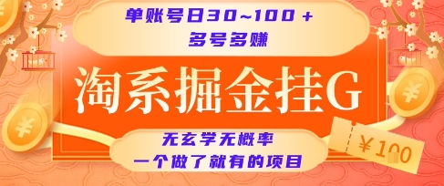 淘系掘金挂G项目，单账号日收益30~100+，多号多得，一个做了就有的项目【揭秘】搞副业-副业刚需-兼职-网赚搞副业网