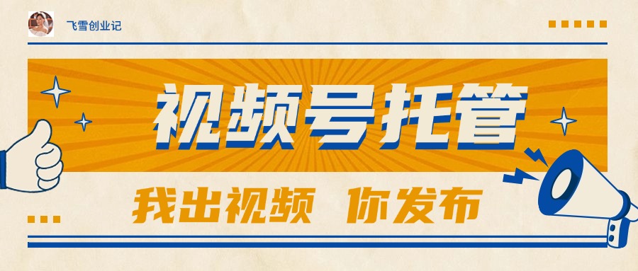【视频号托管 】团队提供视频，你出账号，最高躺赚1W+搞副业-副业刚需-兼职-网赚搞副业网