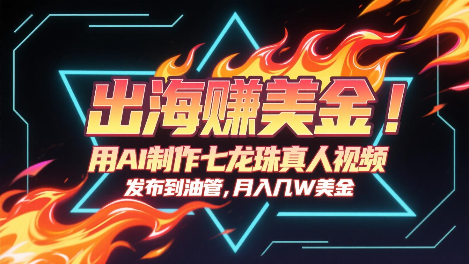 出海赚美金，用AI制作七龙珠真人视频，发布到油管，条条爆火，月入几十K美金搞副业-副业刚需-兼职-网赚搞副业网