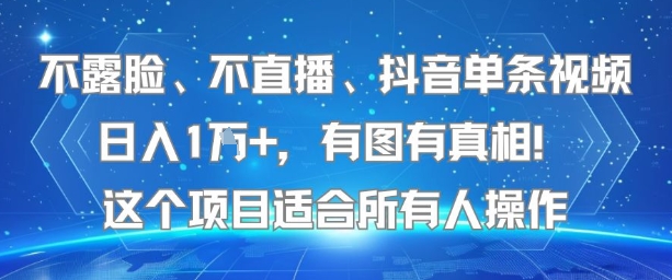 不露脸、不直播、抖音单条视频日入1W+，有图有真相！这个项目适合所有人操作搞副业-副业刚需-兼职-网赚搞副业网