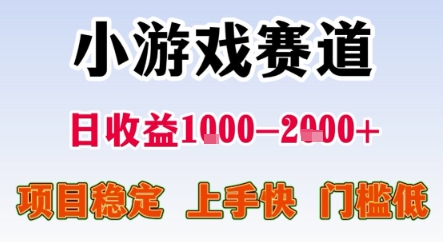 暑期暴力一天收益1-2k+ 稳定项目，小游戏赛道，项目稳定，上手快，门槛低【揭秘】搞副业-副业刚需-兼职-网赚搞副业网
