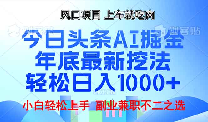 年底今日头条AI 掘金最新玩法，轻松日入1000+搞副业-副业刚需-兼职-网赚搞副业网