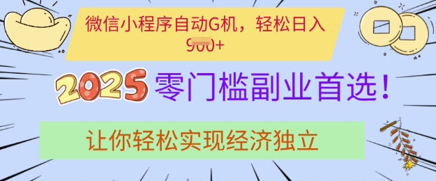 0门槛副业首选，微信小程序挂JI，让你轻松实现经济独立【揭秘】搞副业-副业刚需-兼职-网赚搞副业网