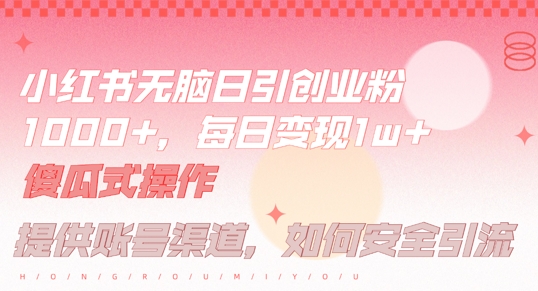 小红书无脑每日引流创业粉500+，小白每天只花半小时，躺赚长尾收益【揭秘】搞副业-副业刚需-兼职-网赚搞副业网