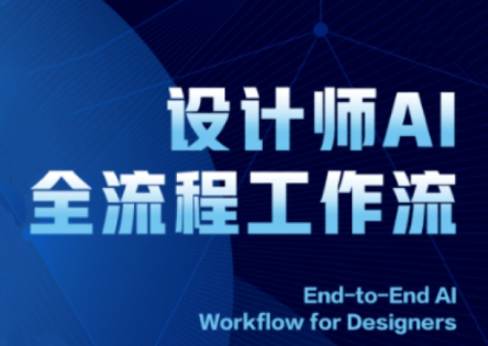 2025设计师AI全流程工作流搞副业-副业刚需-兼职-网赚搞副业网