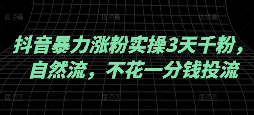 抖音暴力涨粉实操3天千粉，自然流，不花一分钱投流，实操经验分享搞副业-副业刚需-兼职-网赚搞副业网