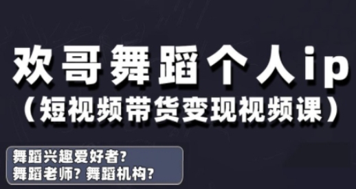 抖音舞蹈账号运营与变现实战课，舞蹈个人ip短视频带货变现搞副业-副业刚需-兼职-网赚搞副业网