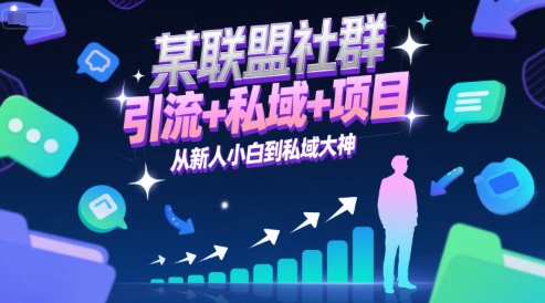 某联盟社群，引流+私域+项目，从新人小白到私域大神搞副业-副业刚需-兼职-网赚搞副业网
