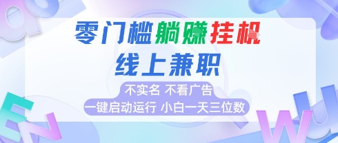全新上线首码0撸挂G项目，24小时全自动运行，，无需实名无需看广告，小白轻松日入三位数【揭秘】搞副业-副业刚需-兼职-网赚搞副业网