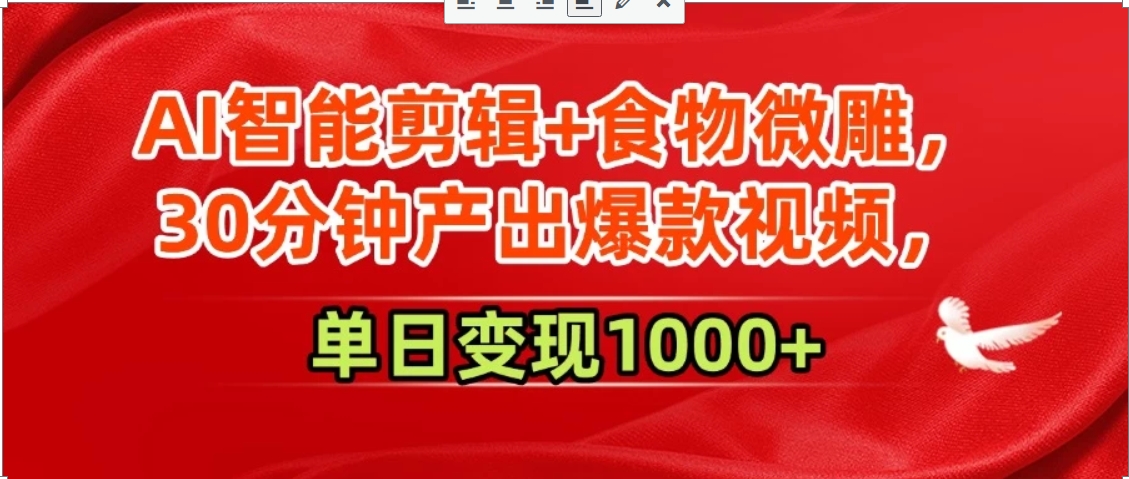 AI智能剪辑+食物微雕，30分钟产出爆款视频，单日变现1000+搞副业-副业刚需-兼职-网赚搞副业网