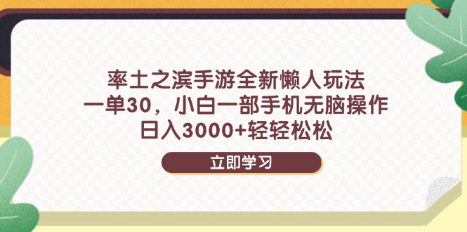 率土之滨手游全新懒人玩法，一单30，小白一部手机无脑操作，日入3000+…搞副业-副业刚需-兼职-网赚搞副业网