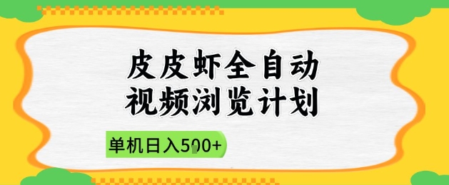 2025皮皮虾全自动视频浏览计划，单机日入5张+新手小白直接开干【揭秘】搞副业-副业刚需-兼职-网赚搞副业网