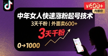 外面卖600+抖音单身中年女人快速涨粉起号技术，3天千粉搞副业-副业刚需-兼职-网赚搞副业网