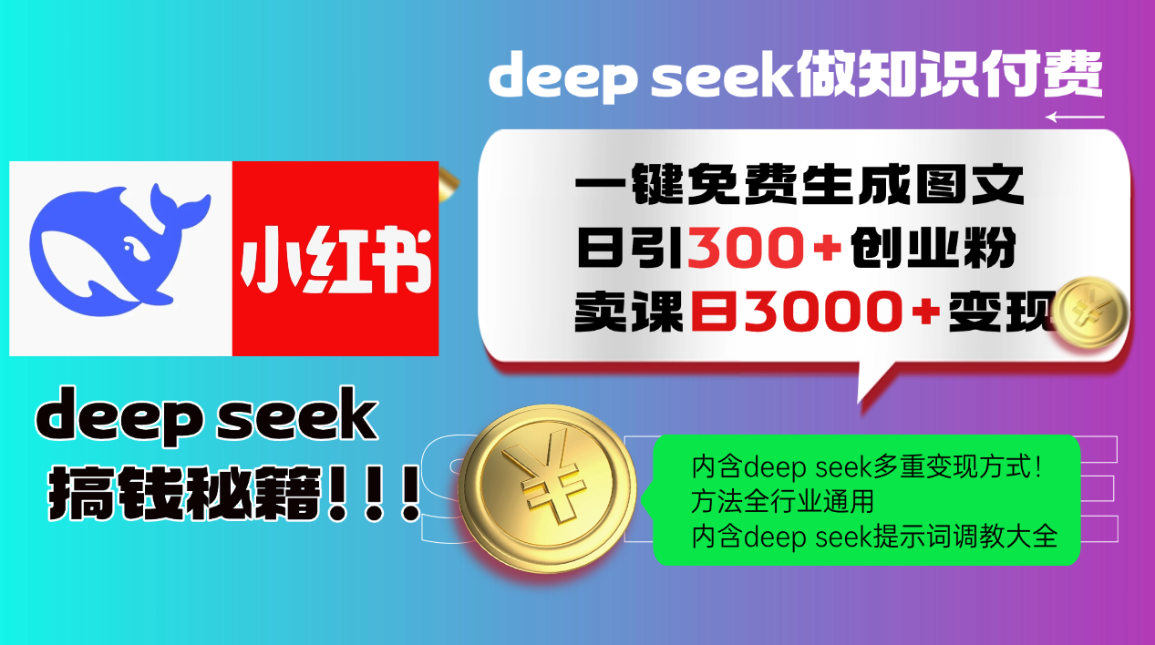 Deepseek 一键免费生成小红书图文日引300+创业粉，日变现3000+ 方法全行业通用搞副业-副业刚需-兼职-网赚搞副业网