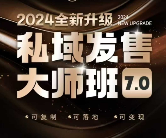 私域发售大师班7.0版，发售界鼻祖，又是一次升级迭代，从底层逻辑，到8大模型的细致落地讲解(录音)搞副业-副业刚需-兼职-网赚搞副业网