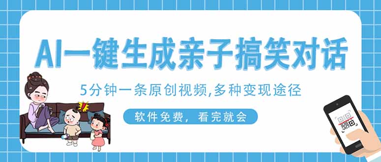 AI一键生成搞笑亲子对话原创视频，有手机就可操作，看完就会，软件免费…搞副业-副业刚需-兼职-网赚搞副业网