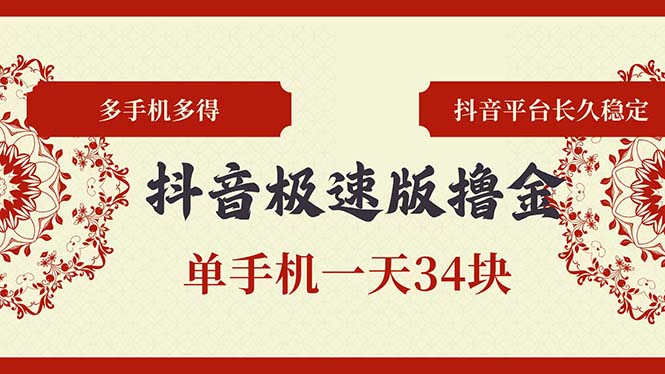 抖音极速版撸金 单手机一天34块 多手机多得 抖音平台长期稳定搞副业-副业刚需-兼职-网赚搞副业网