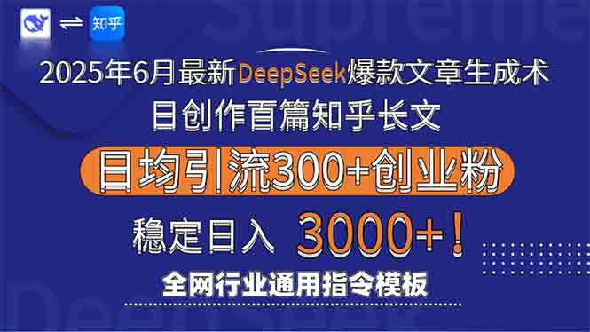 2025年6月最新Deepseek爆款文章生成术：日创作百篇知乎长文，日均引流3000搞副业-副业刚需-兼职-网赚搞副业网