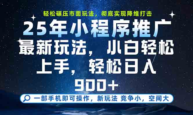 一部手机轻松月入20000+，25年最新小程序玩法教学，小白轻松上手搞副业-副业刚需-兼职-网赚搞副业网