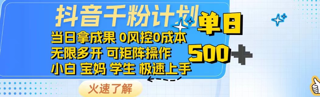 抖音千粉计划日入500+免费知识分享！搞副业-副业刚需-兼职-网赚搞副业网