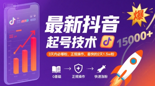 最新抖音涨粉起号技术，3天内必爆粉，正规操作，最快的2天1.5w粉搞副业-副业刚需-兼职-网赚搞副业网