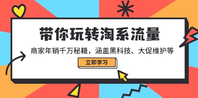 带你玩转淘系流量，商家年销千万秘籍，涵盖黑科技、大促维护等搞副业-副业刚需-兼职-网赚搞副业网