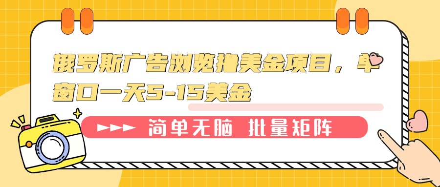 俄罗斯广告浏览撸美金项目，单窗口一天5-15美金搞副业-副业刚需-兼职-网赚搞副业网