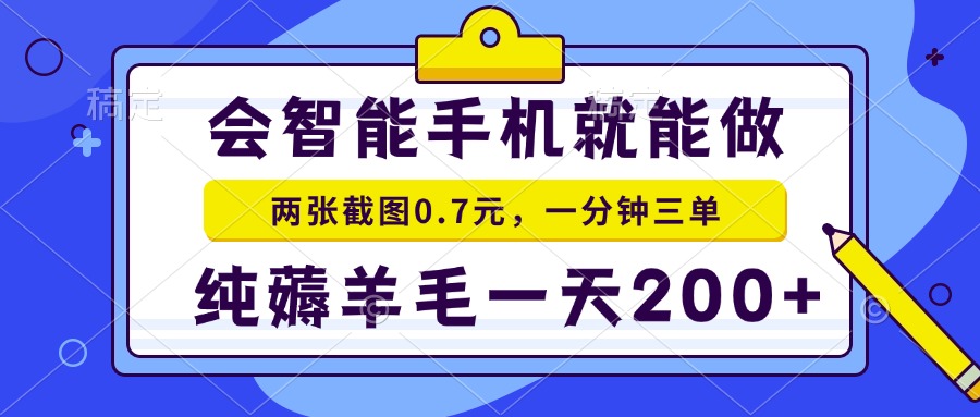 2025年零撸手机项目 二十秒一单 纯薅羊毛 一天200+做就有搞副业-副业刚需-兼职-网赚搞副业网