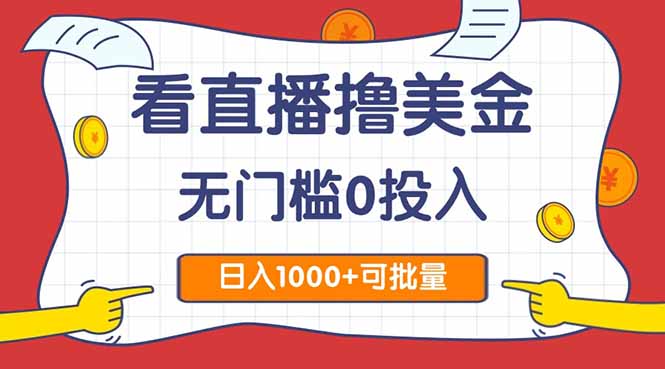 看直播撸美金2.0，无门槛0投入，单日可达1000+，可批量复制搞副业-副业刚需-兼职-网赚搞副业网