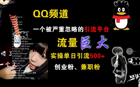 QQ频道，一个被严重忽略的引流平台，流量巨大 实操单日引流500+创业粉兼职粉【揭秘】搞副业-副业刚需-兼职-网赚搞副业网
