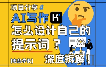 AI写作，怎么设计自己的提示词？(按照演讲稿为例)搞副业-副业刚需-兼职-网赚搞副业网