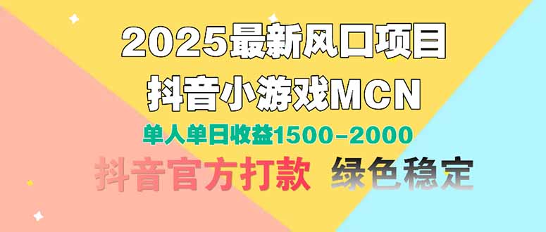 2025最新风口项目 抖音小游戏MCN 单人单日收益1500-2000+搞副业-副业刚需-兼职-网赚搞副业网