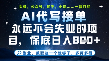 永远不会失业的项目，AI代写教学，上手之后单日稳定变现8张，头条、公众号、知乎等全部降维打击【揭秘】搞副业-副业刚需-兼职-网赚搞副业网