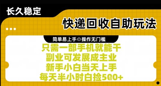 快递回收自助玩法，亲测只需一部手机就能干，新手小白当天上手，每天半小时白捡5张+【揭秘】搞副业-副业刚需-兼职-网赚搞副业网