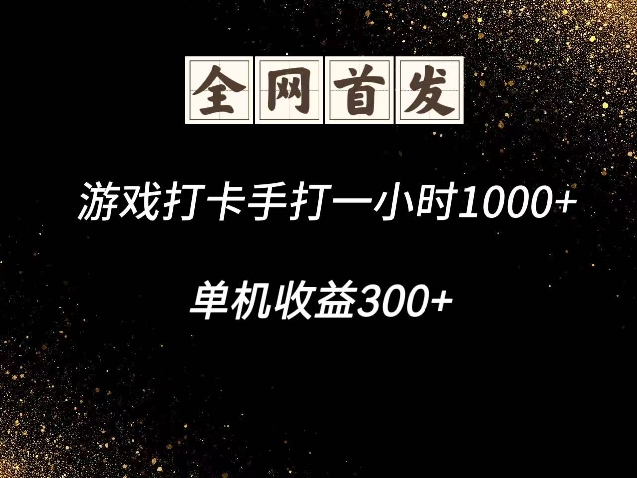 游戏打卡手打一小时1000+ 单机收益300+脚本不是市面上的战神和A+全网独家脚本搞副业-副业刚需-兼职-网赚搞副业网