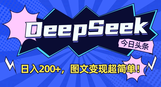DeepSeek做今日头条图文，每天收益2张，图文变现超简单搞副业-副业刚需-兼职-网赚搞副业网