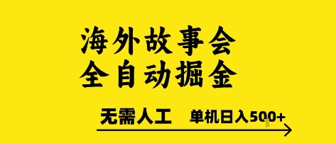 海外故事会全自动掘进，0人工，可矩阵，单机日入5张+【揭秘】搞副业-副业刚需-兼职-网赚搞副业网
