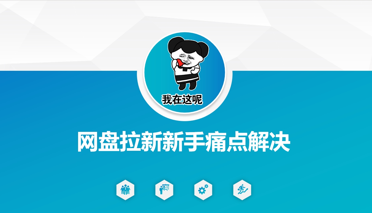 网盘拉新新手痛点解决，网盘引流+变现优化方案搞副业-副业刚需-兼职-网赚搞副业网
